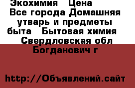 Экохимия › Цена ­ 300 - Все города Домашняя утварь и предметы быта » Бытовая химия   . Свердловская обл.,Богданович г.